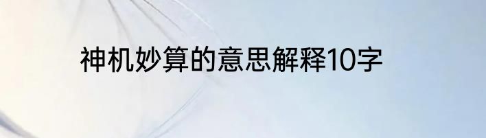 神机妙算的意思解释10字