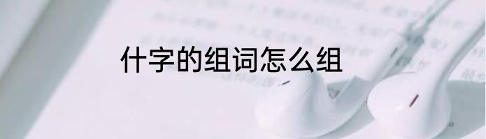什字的组词怎么组