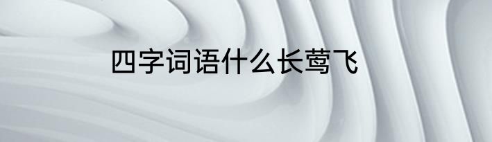 四字词语什么长莺飞