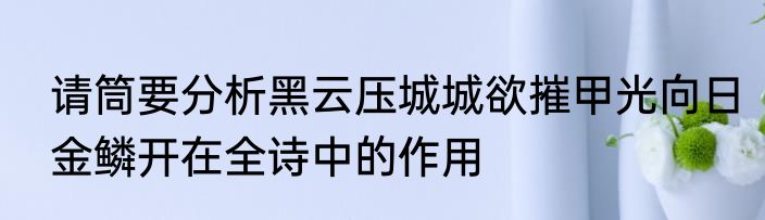 请筒要分析黑云压城城欲摧甲光向日金鳞开在全诗中的作用