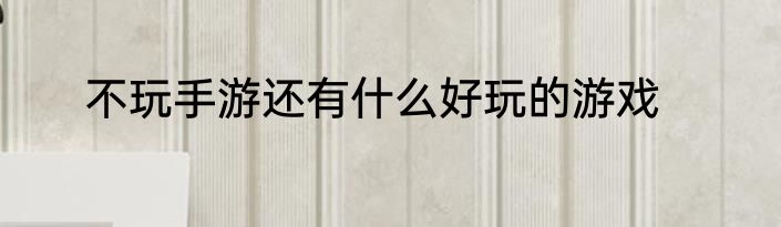 不玩手游还有什么好玩的游戏