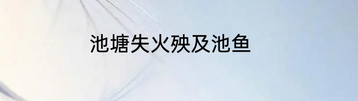 池塘失火殃及池鱼
