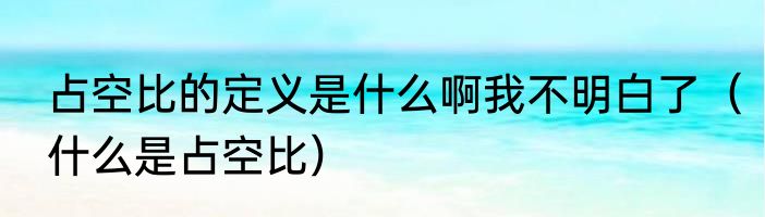 占空比的定义是什么啊我不明白了（什么是占空比）