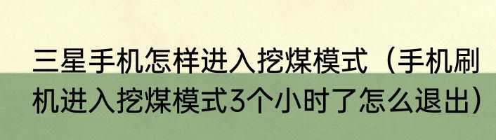 三星手机怎样进入挖煤模式（手机刷机进入挖煤模式3个小时了怎么退出）