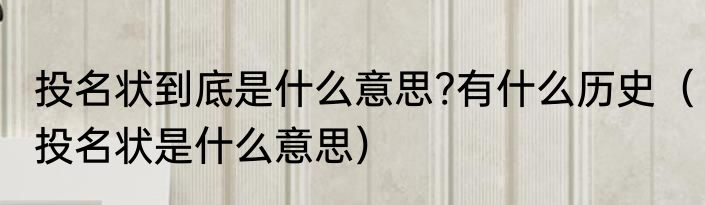 投名状到底是什么意思?有什么历史（投名状是什么意思）
