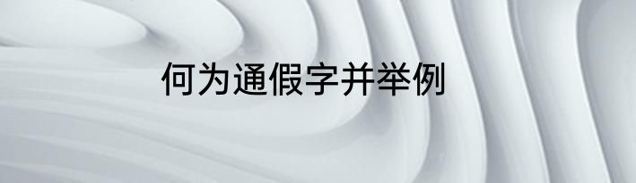 何为通假字并举例