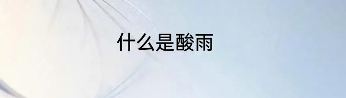 什么是酸雨