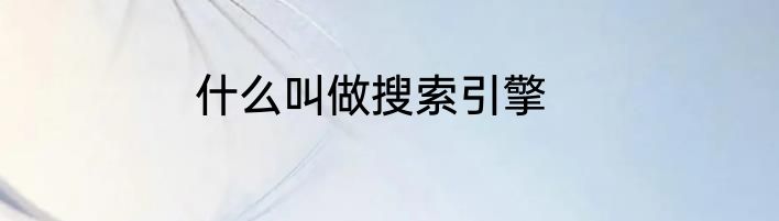 什么叫做搜索引擎