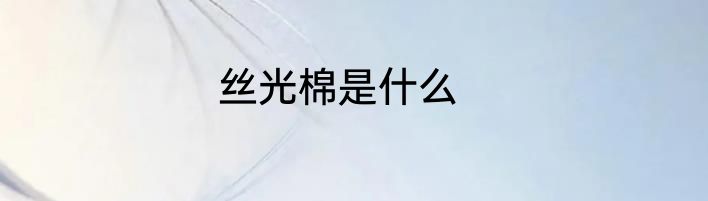 丝光棉是什么