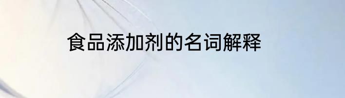 食品添加剂的名词解释