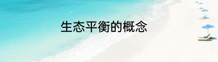 生态平衡的概念