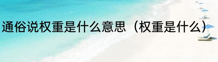 通俗说权重是什么意思（权重是什么）