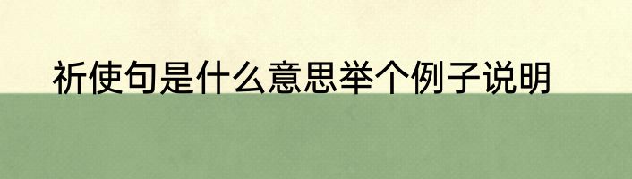 祈使句是什么意思举个例子说明
