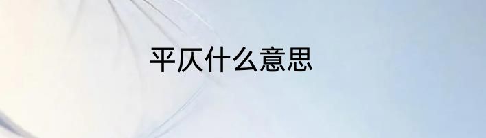 平仄什么意思