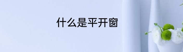 什么是平开窗
