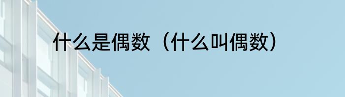 什么是偶数（什么叫偶数）