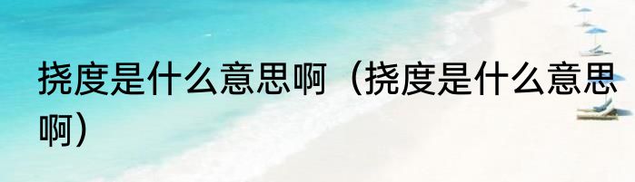 挠度是什么意思啊（挠度是什么意思啊）