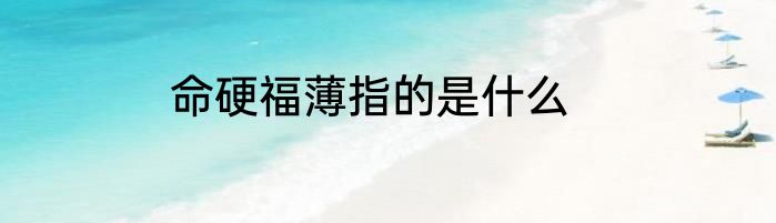 命硬福薄指的是什么