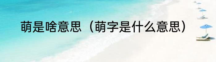 萌是啥意思（萌字是什么意思）