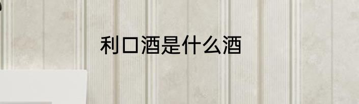 利口酒是什么酒