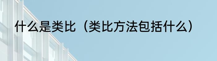 什么是类比（类比方法包括什么）