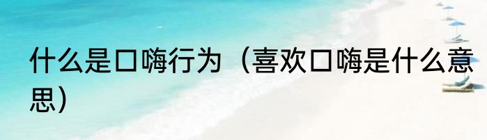 什么是口嗨行为（喜欢口嗨是什么意思）