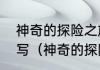 神奇的探险之旅的作文开头结尾怎么写（神奇的探险之旅怎么开头）