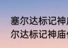 塞尔达标记神庙任务怎么算完成（塞尔达标记神庙任务怎么算完成）