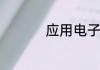 应用电子技术是学什么