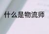 什么是物流师（物流师人格是什么）