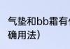 气垫和bb霜有什么区别（气垫bb的正确用法）