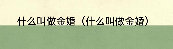 什么叫做金婚（什么叫做金婚）
