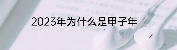 2023年为什么是甲子年
