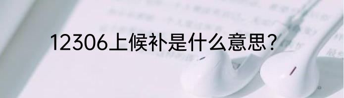 12306上候补是什么意思?