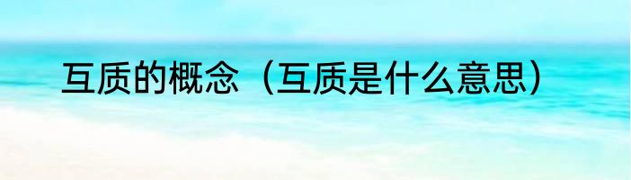 互质的概念（互质是什么意思）