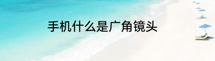 手机什么是广角镜头