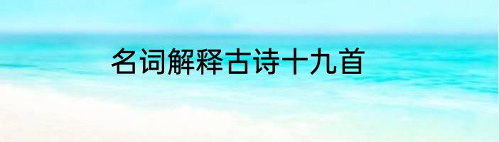 名词解释古诗十九首