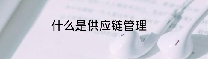 什么是供应链管理