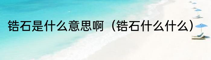 锆石是什么意思啊（锆石什么什么）