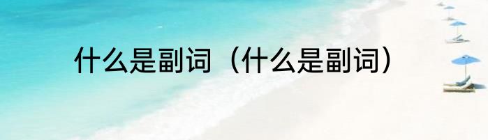 什么是副词（什么是副词）