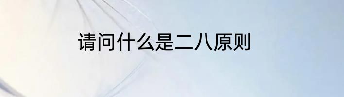 请问什么是二八原则