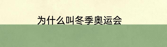 为什么叫冬季奥运会