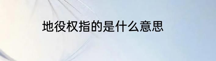 地役权指的是什么意思