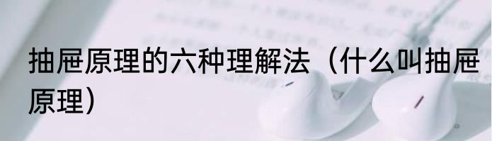 抽屉原理的六种理解法（什么叫抽屉原理）