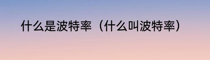 什么是波特率（什么叫波特率）