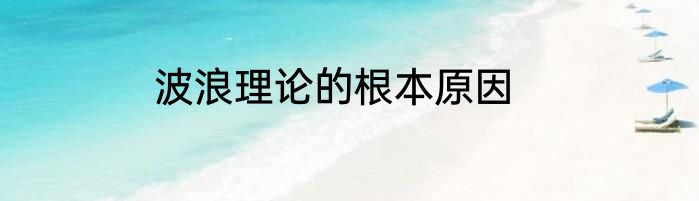 波浪理论的根本原因