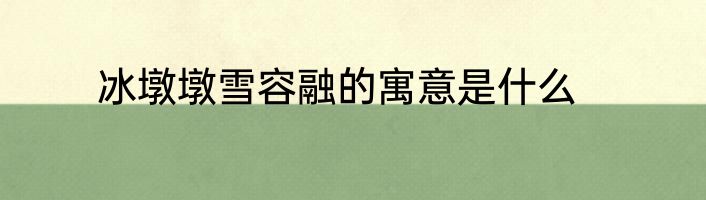 冰墩墩雪容融的寓意是什么