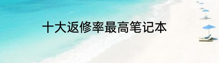 十大返修率最高笔记本