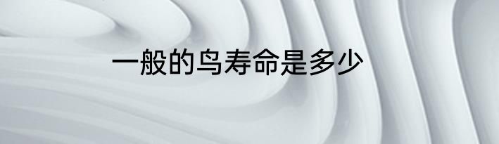 一般的鸟寿命是多少