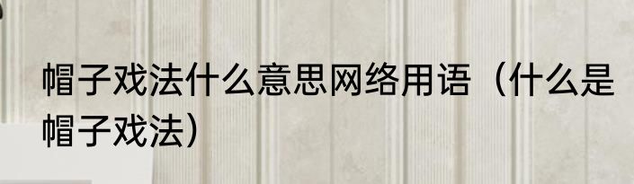 帽子戏法什么意思网络用语（什么是帽子戏法）